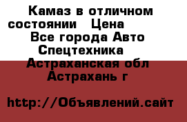  Камаз в отличном состоянии › Цена ­ 10 200 - Все города Авто » Спецтехника   . Астраханская обл.,Астрахань г.